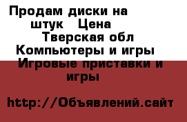 Продам диски на sps2 112 штук › Цена ­ 600 - Тверская обл. Компьютеры и игры » Игровые приставки и игры   